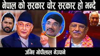 नेपाल को सरकार चोर सरकार हो भन्दै जंगिए गोपीलाल नेउपानेJimmewarNews [upl. by Ignatia]