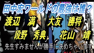 田中宏ワールドの一番強いトップ８人BADBOYS グレアー 女神の鬼 KIPPO [upl. by Shoshanna]