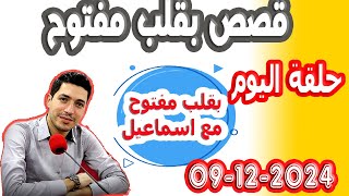 حلقة الكاملة بقلب مفتوح مع اسماعيل 20241209 bi kalb maftouh m3a Ismail [upl. by Eneliak]