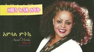 🔥🔥🎧🔥🔥ሚጠመዝዝቢሆንዘመንእንደሰዓት አምሳል ምትኬ Amsale mitke best old ethiopian music [upl. by Candie]