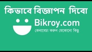 How to Ad Post on Bikroycom Bangladesh বাংলা [upl. by Alexandra]