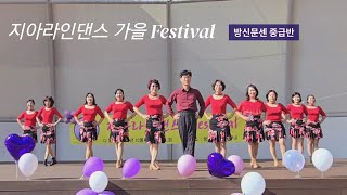 지아라인댄스 가을 Festival 방신문센 중급반 공연 멋진 공연 중급반❤️ [upl. by Raddy]