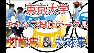 東京大学キャップ投げサークル紹介動画 [upl. by Lothair]