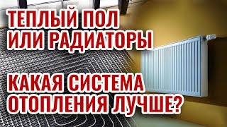 Какая система отопления лучше теплый пол или радиаторы [upl. by Salba]