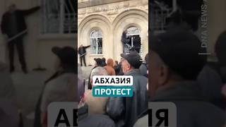 Протестующие абхазы ворвались в здание парламента непризнанной республики [upl. by Atterrol]