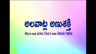 Audio Book  అలవాట్ల అణుశక్తి Gist of James Clears quotAtomic Habitsquot [upl. by Ingemar566]