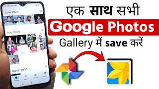 Google Photos ko Gallery me Kaise Laye  How to save google photos to gallery hindi [upl. by Rooke]