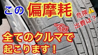 ほとんどのクルマに起こる可能性がある偏摩耗を紹介！両肩部摩耗の原因と寿命を延ばす方法 [upl. by Adelia43]