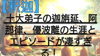 【釈迦の十大弟子】の迦旃延、阿那律、優波離の生涯とエピソードを徹底解説！ [upl. by Tsiuqram953]