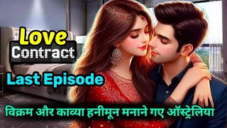 Love Contract Last Episode  Romantic Love Story Audiobook Hindi  Vikram and Kavya  Ariz Ishq [upl. by Nnagrom]