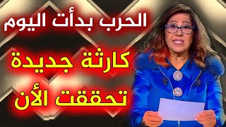 توقعات ليلى عبد اللطيف رأس السنة 2024 تحققت الأن ليلىعبداللطيف leila abdel 2024 توقعات ٢٠٢٤ [upl. by Chucho]