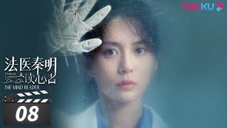 ENGSUB【FULL】法医秦明之读心者 Medical Examiner DrQin EP08  张耀汤敏彭楚粤  悬疑剧情片  优酷华语剧场 [upl. by Anima]