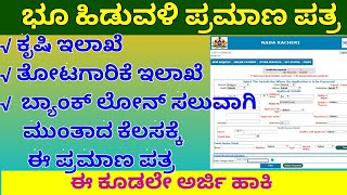 ಭೂ ಹಿಡುವಳಿ ಪ್ರಮಾಣ ಪತ್ರ  ಭೂಮಿ ಹಿಡುವಳಿ ಪ್ರಮಾಣ ಪತ್ರ Land Holding Certificate Land Tenure Certificate [upl. by Eillod238]