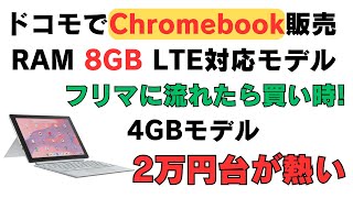 ドコモでChromebookを販売 RAM 8GB LTE対応 フリマに流れ始めたら買い時です 4GBモデルなら2万円台で購入可能 こっちのほうが熱くないかい？ [upl. by Ennaeerb656]