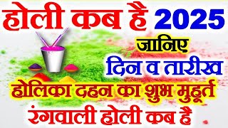 Holi Kab Hai  Holi 2025 Date Time  Holika Dahan 2025  होली कब है 2025  Holika Dahan Muhurat 2025 [upl. by Rector]