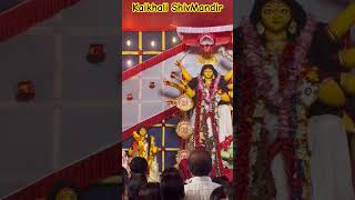 Kaikhali Shivmandir ytshorts durgapuja durdurdurgamaa navratrispecial trendingshorts [upl. by Caitrin]