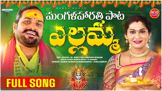 YELLAMMA MANGALA HARATHI FULL SONG JOGINI SHYAMALA  NANDA NARESH  YELLAMMA SONGS  NANDA MUSIC [upl. by Delamare819]