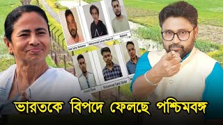 দেশকে বিপদে ফেলছে পশ্চিমবঙ্গ টাকা গদির লোভে অনুপ্রবেশকারীদের সাহায্য [upl. by Selec]