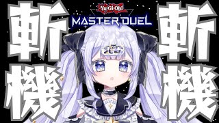 【＃遊戯王マスターデュエル】 マスター1にいきたい！ 斬機 2【＃新人Vtuber】 [upl. by Eitac]