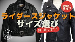 買う前に見て！間違いだらけのライダースジャケットサイズ選び。 [upl. by Doralia]