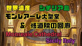 シチリアの世界遺産モンレアーレ大聖堂と修道院の回廊 🇮🇹Cathedral Churches of Cefalú and Monreale [upl. by Strickland]