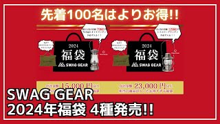 【2024福袋】人気のThousWindsのオイルランタンが絶対入った4種類の福袋がSWAG GEARから発売！先着100名様にはもっとお得に【キャンプギア】 [upl. by Hadias305]