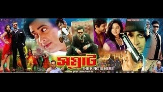 সম্রাট বাংলা নিউ ফুল মুভি ২০১৬ new bangla movie 2016 [upl. by Ahsekat301]