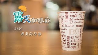 【露天咖啡座】 185 最美的祝福 [upl. by Loreen]