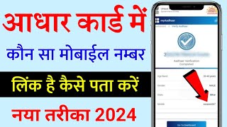 Aadhar Card Me Mobile Number Kaise Check Kare How To Check Mobile Number Registered In Aadhaar Card [upl. by Darcee]