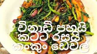 Five minutes and the mouthwatering Kankung Devilවිනාඩි පහයි කටට රසයි කංකුං ඩෙවල් [upl. by Bj]