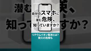 リチウムイオン電池とは？ shorts 解説 リチウムイオン電池 スマホ [upl. by Adnowal]