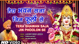 तेरा भवन सजा जिन फूलों से Tera Bhawan Saja Jin Phoolon Se🙏Devi Bhajan🙏 LAKHBIR SINGH LAKKHA [upl. by Platto]