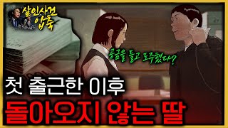 첫 출근한 딸이 돌아오지 않는다 청천벽력 같은 말을 들은 부모 [upl. by Alikee]