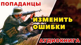 Аудиокнига ПОПАДАНЦЫ ИЗМЕНИТЬ ОШИБКИ [upl. by Netsreik568]