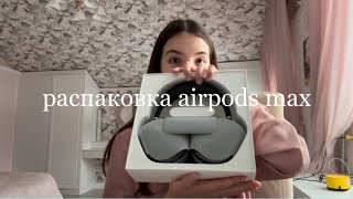 airpods max 🎧 распаковкаобзор [upl. by Eldwun215]