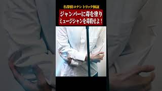 【名探偵コナン検証】ジャンパーに毒を塗りミュージシャンを毒殺せよ！ 名探偵コナン [upl. by Adeys]