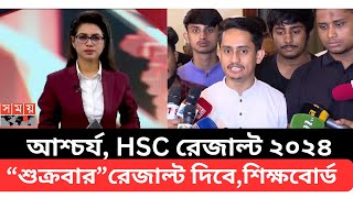 আশ্চর্য HSC রেজাল্ট ২০২৪“শুক্রবার”রেজাল্ট দিবে ফাইনালশিক্ষবোর্ড hsc result 2024 hsc result news [upl. by Eseela]