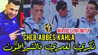 Cheb Abbes Kahla 2023 ✓ Nekri L Omri F Chératone نكري لعمري فالشيراطون•FT Majid LinfintY [upl. by Mccreary]