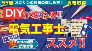 DIYが変わる第２種電気工事士免許取得のススメ。【55歳から始める週末の楽しみ方】55歳 50代 資格取得 第2種電気工事士 hozan ススメ [upl. by Ahsenet]