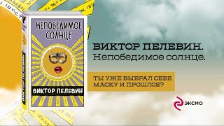 Буктрейлер по книге Виктора Пелевина «Непобедимое Солнце» [upl. by Aihsemaj775]