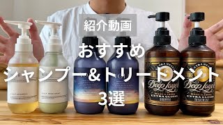 【使用感・仕上がり、最高です】メンズおすすめシャンプーampトリートメント三選 [upl. by Harbard]