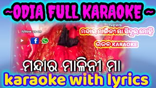 MANDARA MALINI MAA SINDURA MOHI KARAOKE WITH LYRICS SCROLLING VIDEO [upl. by Prudie915]