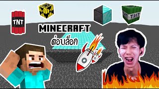 Minecraft 🔴Live ต่อบล็อก [upl. by Nuhsal]