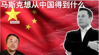 《纽约时报》马斯克想从中国获得什么？中国想从马斯克那里获得什么？ [upl. by Cirederf]