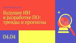 ⚡🤖 ИИ в разработке ПО Что нас ждет в будущем Тренды и прогнозы от экспертов [upl. by Faber]