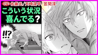 【BL】言葉攻めが凄い彼に押し倒されて…【BLゲームの主人公の弟であることに気がつきました第5話】【佐藤元天﨑滉平笠間淳】 [upl. by Aihtenak764]