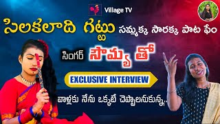 Sammakka Sarakka Viral Song  New Folk Songs Singer Sowmya  Special Interview  Village Tv  Sneha [upl. by Mendelson]