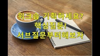 워크숍workshop 준비할 때 핵심질문과 서브질문을 해보자김컨김준성컨설턴트 [upl. by Eiramrebma]