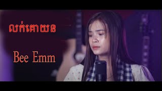 លក់គោយន្ត  Bee Emm  luk ko yun srey [upl. by Valtin381]