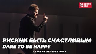 Евгений Пересветов quotРискни быть счастливымquot  quotDare to be Happyquot Evgeniy Peresvetov [upl. by Eleets]